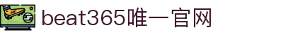 beats365(中国区)-唯一官方网站